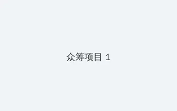 枫与玲 众筹项目 - 都市夜归人系列